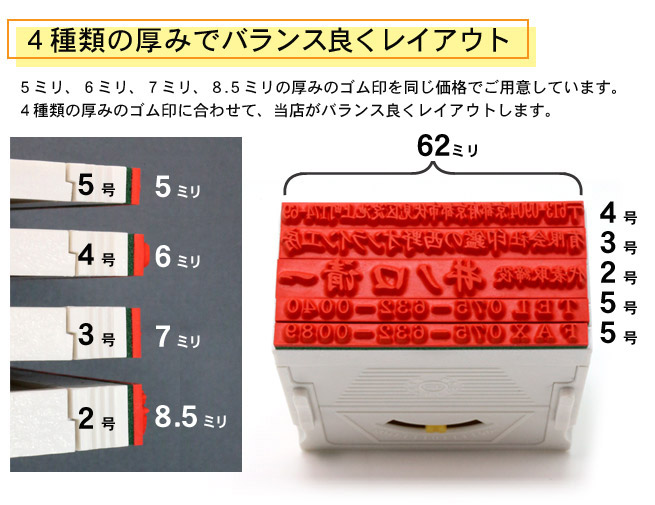 5ミリ、6ミリ、7ミリ、8.5ミリの厚みのゴム印を同じ価格でご用意しています。4種類の厚みのゴム印に合わせて、当店がバランス良くレイアウトします。