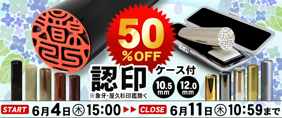 認印50％OFFセール★期間限定お見逃しなく！