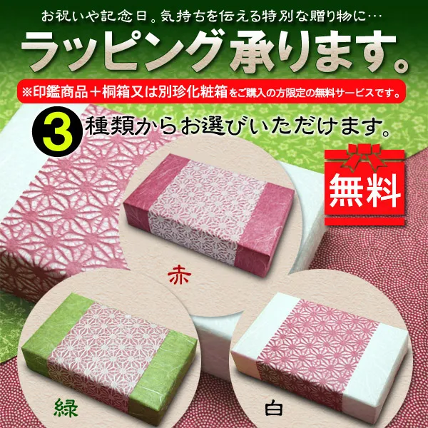 印鑑ギフトの無料ラッピングサービス。赤、緑、白の3種類の和風ラッピング。