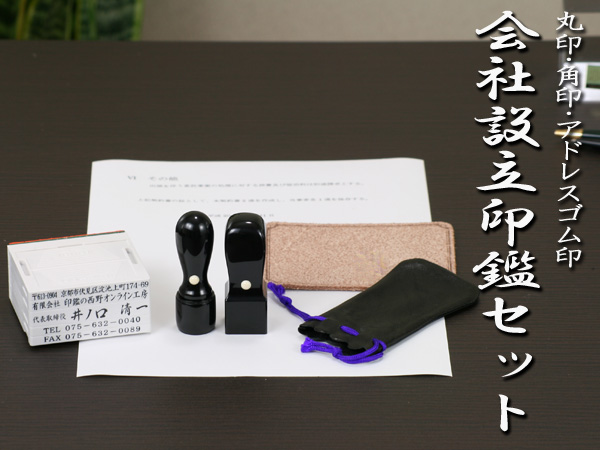 黒水牛 会社用印鑑 丸印・角印・ゴム印セット