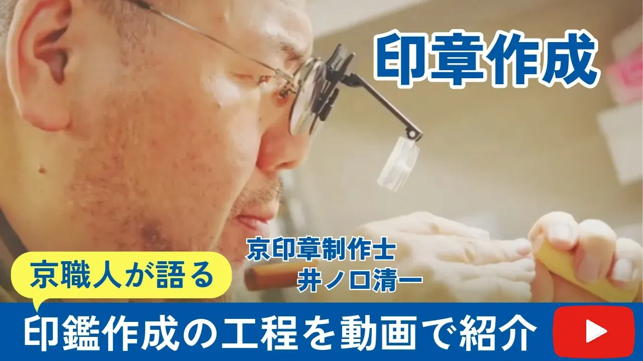 実印作成の様子を動画で確認できるサムネイル