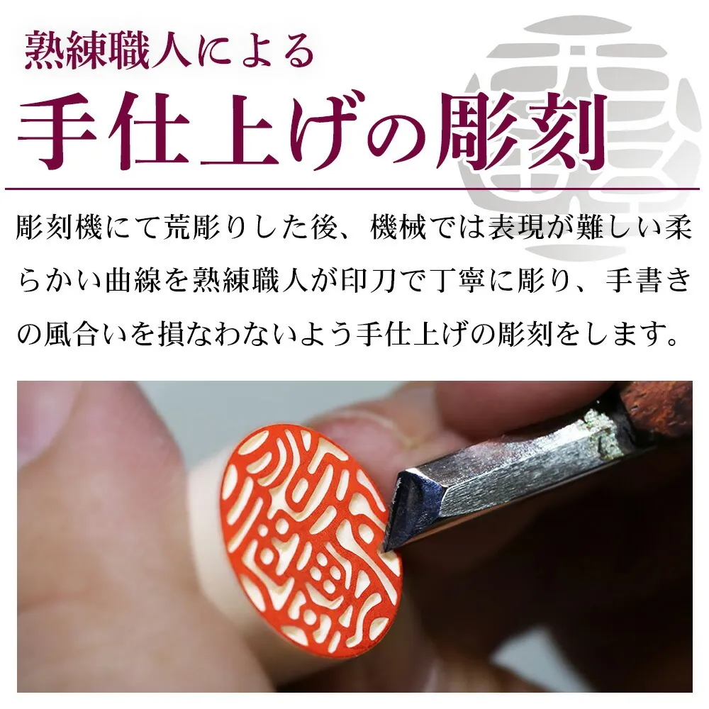 熟練職人による手彫り仕上げ(手仕上げ彫り)の印鑑彫刻。機械では表現が難しい繊細な曲線を手作業で仕上げます。