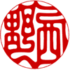 印相体・姓または名ヨコ