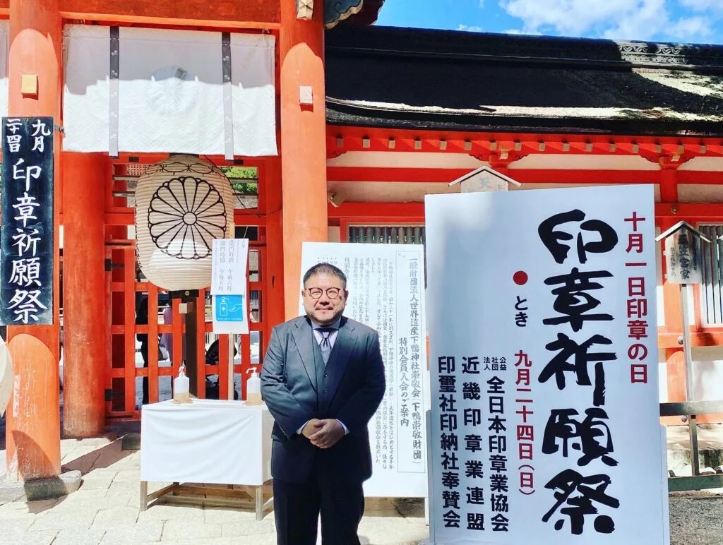 印鑑供養 下鴨神社
