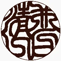 流線印相体の印鑑見本画像。曲線が美しく、現代的で柔らかい印象を与える書体。