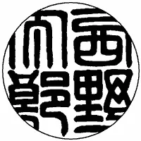 篆書体の印鑑見本画像。古典的な書体で、格調高い印影が特徴。
