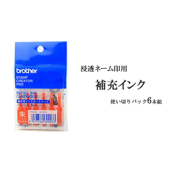 ブラザー社製浸透ネーム印用補充インク(0.25cc×6)