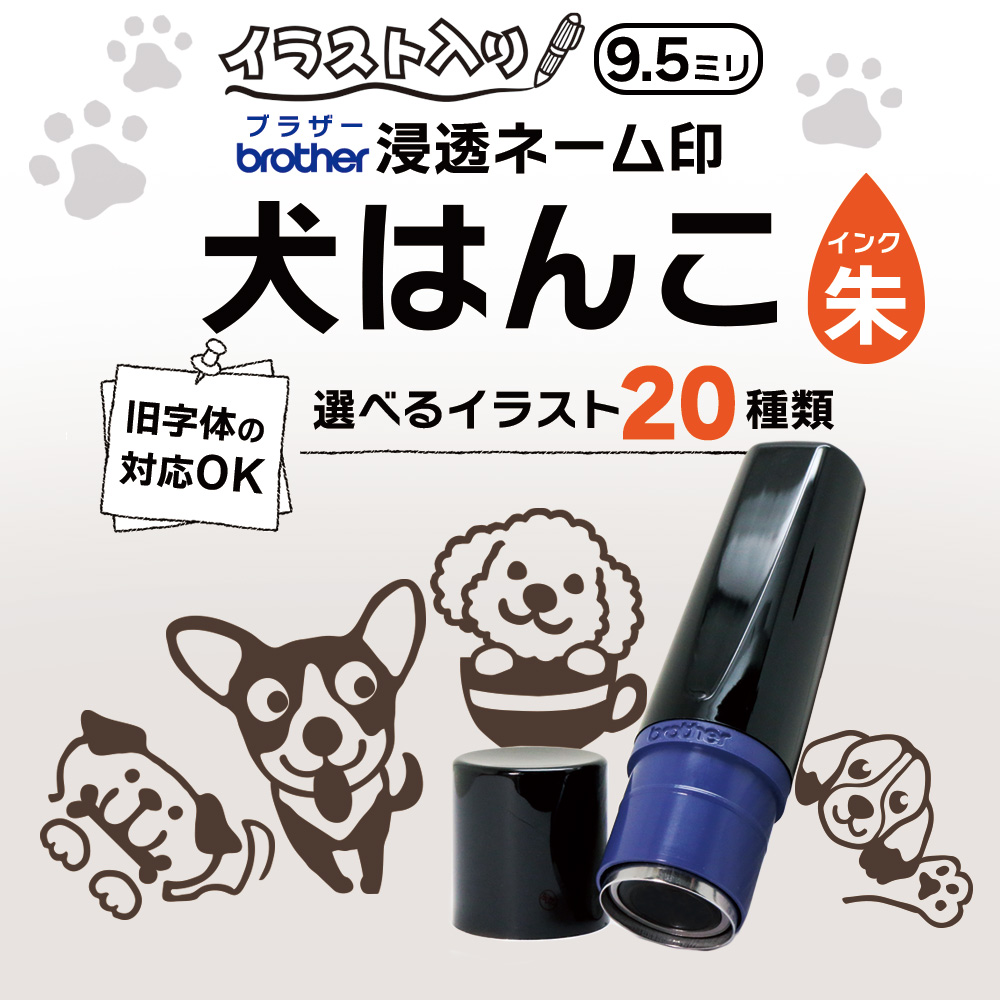 犬はんこ ブラザー浸透ネーム印 9.5ミリ