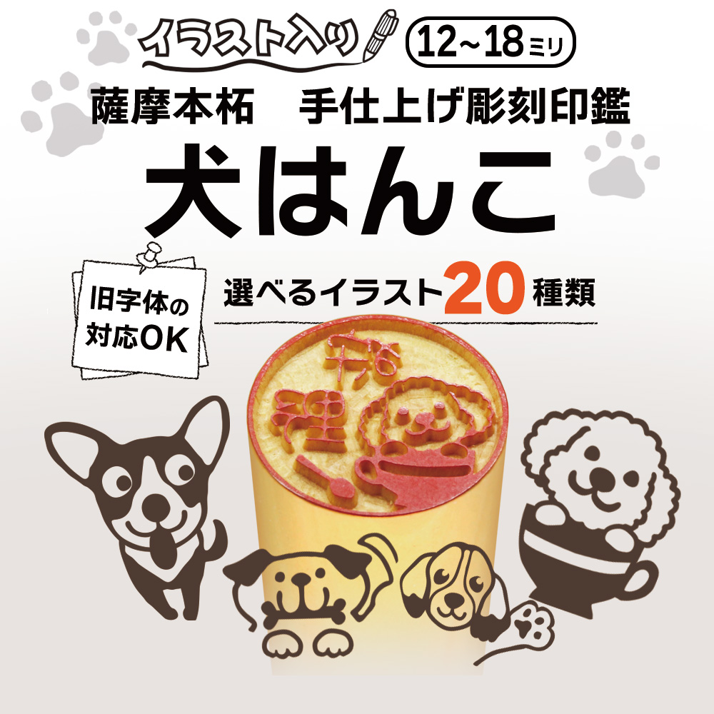 犬はんこ 薩摩本柘 12.0ミリ
