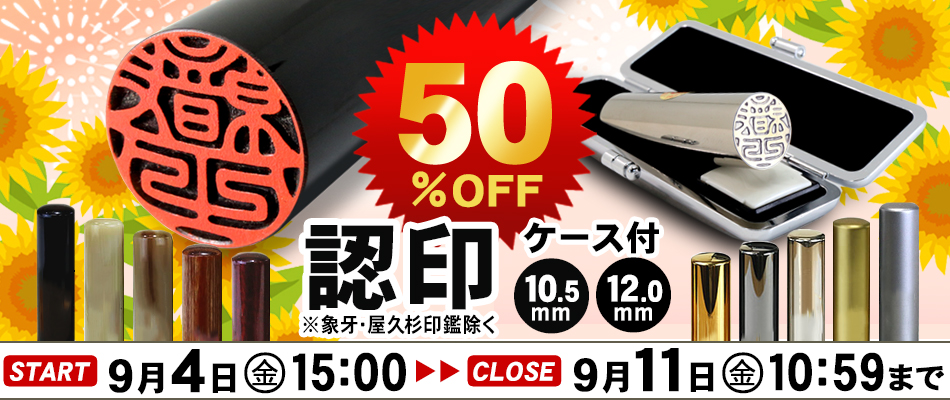 認印50％OFFセール★期間限定お見逃しなく！