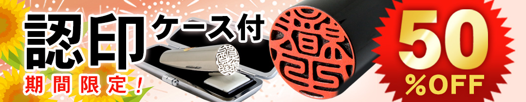 認印50％OFFセール