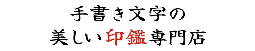 手書き文字の美しい印鑑専門店