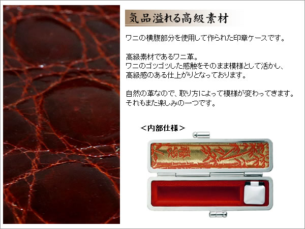 ワニ革印鑑ケースの特徴