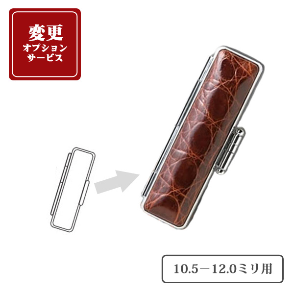 印鑑ケース変更オプション｜京都の手書き文字印鑑 西野工房2号店
