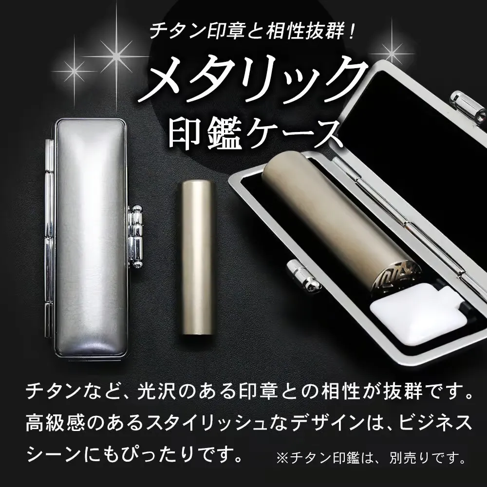 メタリック印鑑ケース 16.5－18.0ミリ用｜京都の手書き文字印鑑 西野