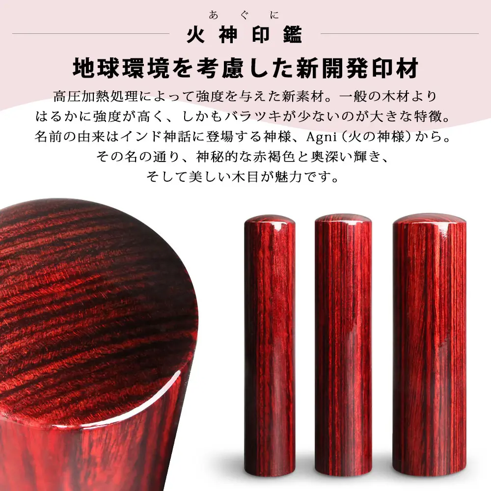 地球環境を考慮した新素材「火神(あぐに)」の印鑑。神秘的な赤褐色と美しい木目が特徴。