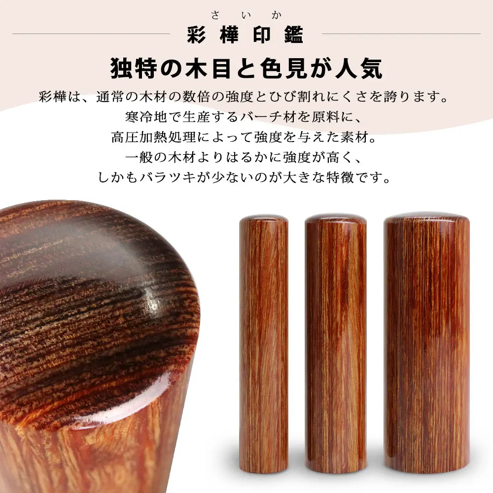 独特の木目と色合いが特徴の彩樺(さいか)印鑑。通常木材の数倍の強度を持ち、ひび割れにくい人気の印材。