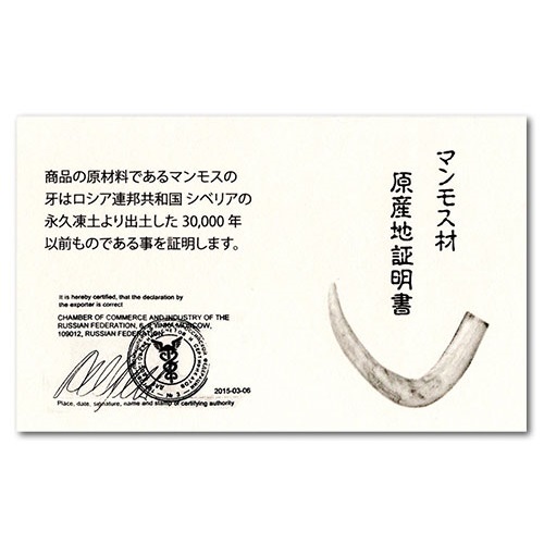 マンモス印鑑に付属する原産地証明書。シベリアの永久凍土から採取されたマンモスの牙を使用し、30,000年以上前の素材であることを証明する公式証明書。