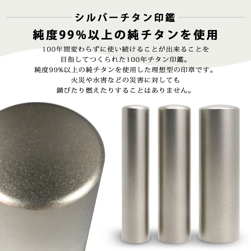 純度99%以上の純チタンを使用したシルバーチタン印鑑。火災や水害にも強く、100年使える耐久性。