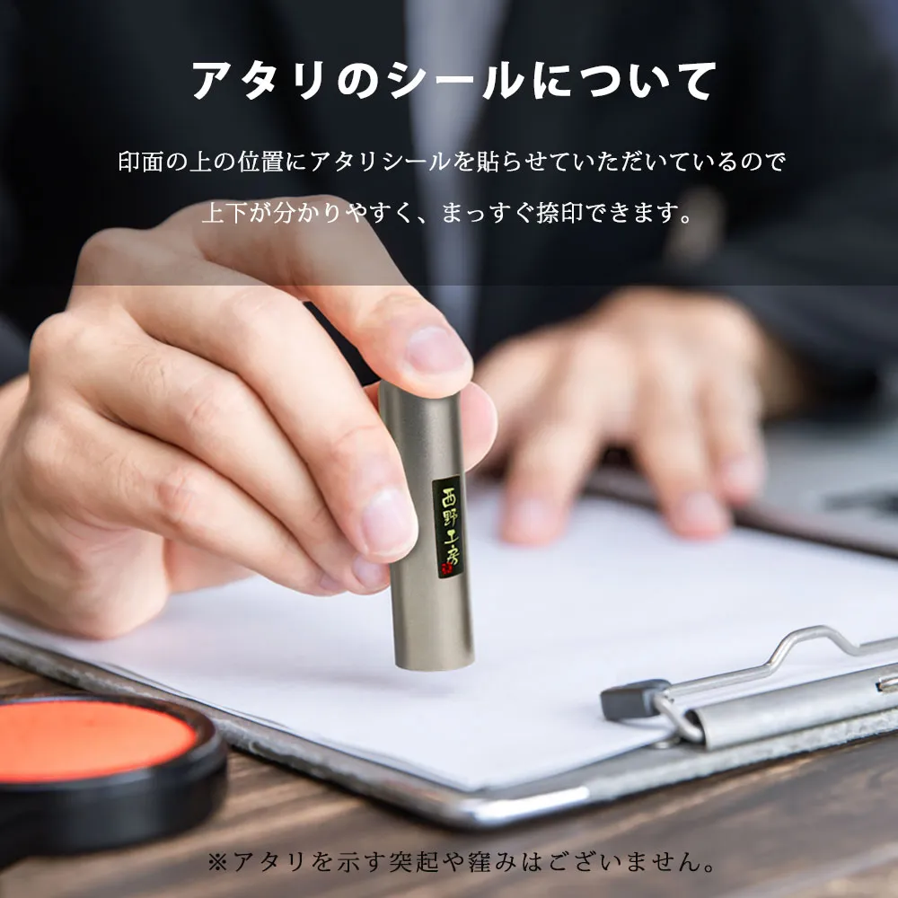 印鑑を正確に捺印するためのアタリシール。突起や窪みがないシールで、印鑑の向きを簡単に把握し、まっすぐ押印できる。