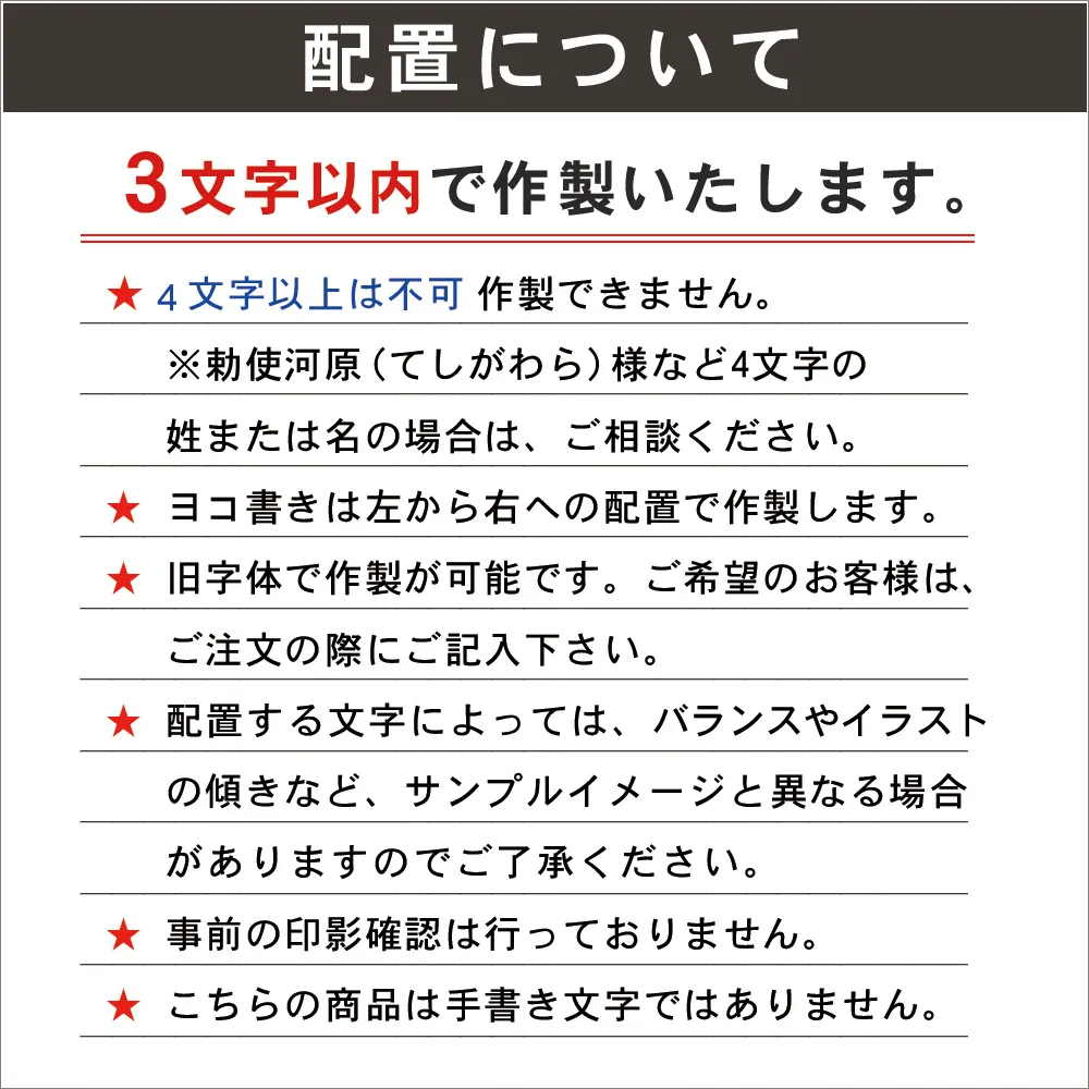 3文字までの製作が可能です。4文字以上は製作できません。旧字体での製作は可能となっておりますので、ご注文の際に補足事項にご記入ください。