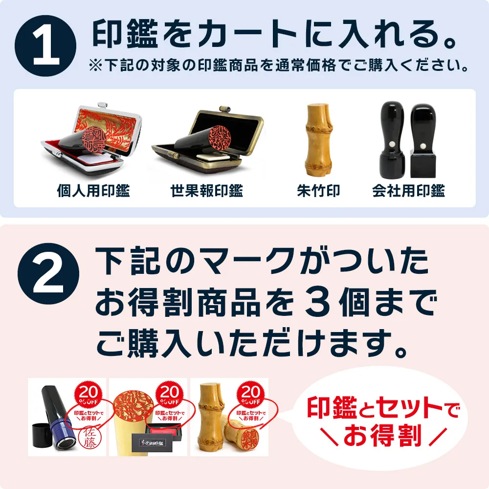 印鑑とセットでさらにお得！対象印鑑が20％OFF