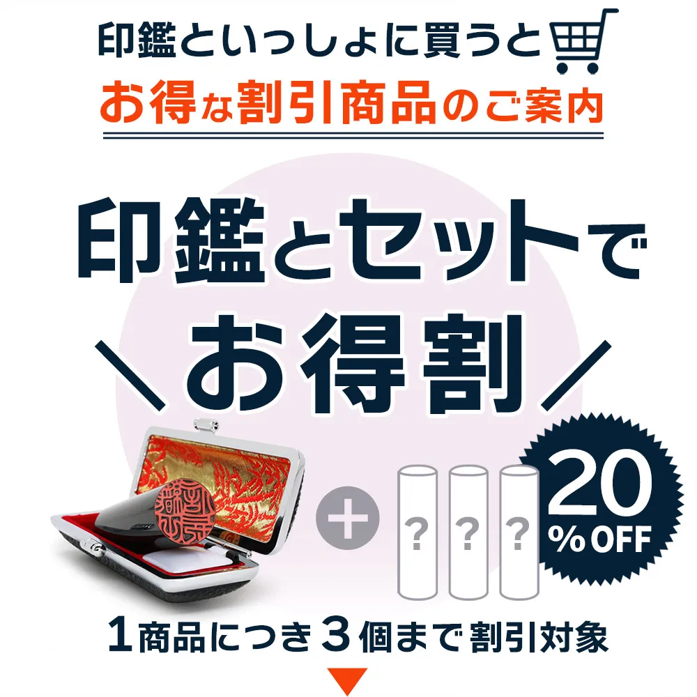 印鑑とセットでさらにお得！対象印鑑が20％OFF
