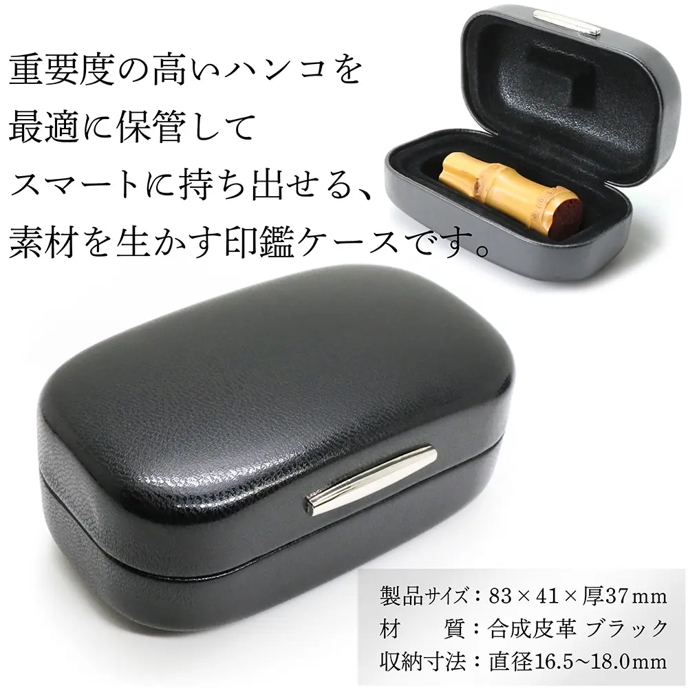 朱竹印を最適に保管できる合成皮革製の印鑑ケース。大切な落款印の持ち運びに。