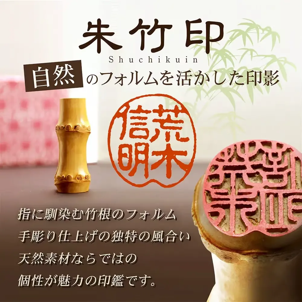 竹の印鑑 朱竹印｜実印や落款印に。唯一無二のフルネーム手彫り