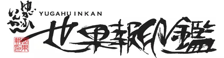 書浪人善隆が手掛ける「世果報印鑑」のロゴ。躍動感のある書体が特徴。
