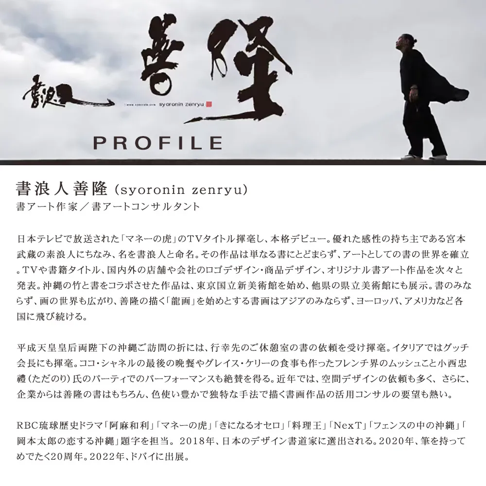 世果報印鑑の書体を手がける書家、書浪人善隆の公式プロフィールページ画像。顔写真とともに、手書き文字で書かれた「書浪人善隆」のタイトルと、沖縄の書アーティストとしての活動や受賞歴、ドバイ出展などの詳細な経歴文がレイアウトされており、その芸術性と実績が伝わります。
