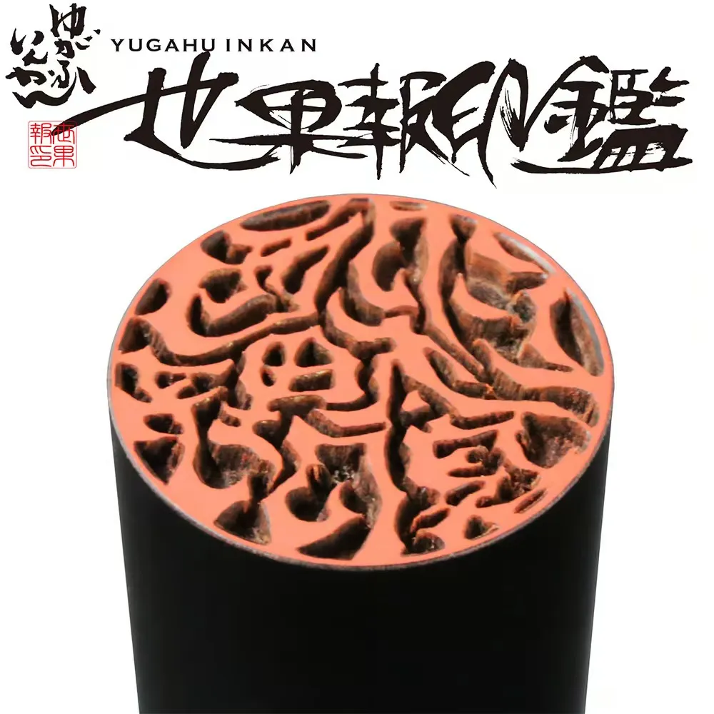 世果報(ゆがふ)印鑑 芯持ち黒水牛 15.0mm 耐久性に優れた実印・銀行印 