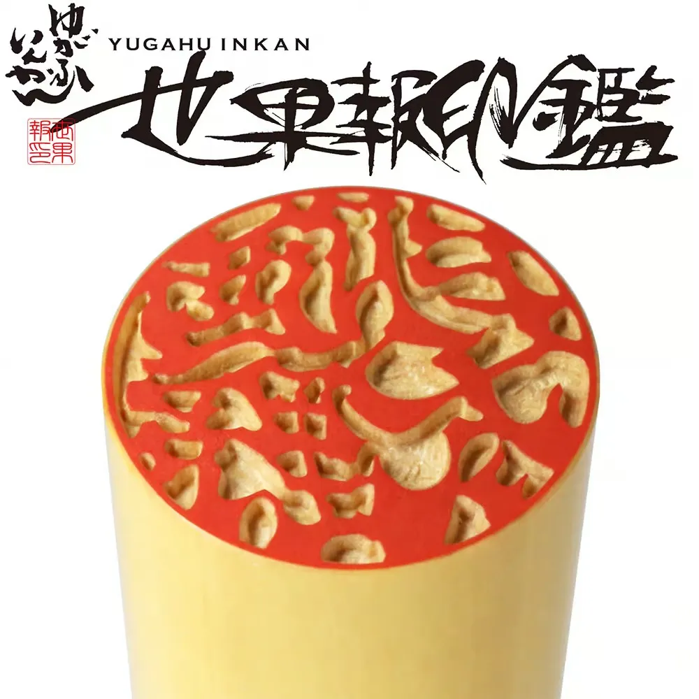 薩摩本柘 世果報印鑑 13.5mm 書浪人善隆の書が生きる印章｜京都の