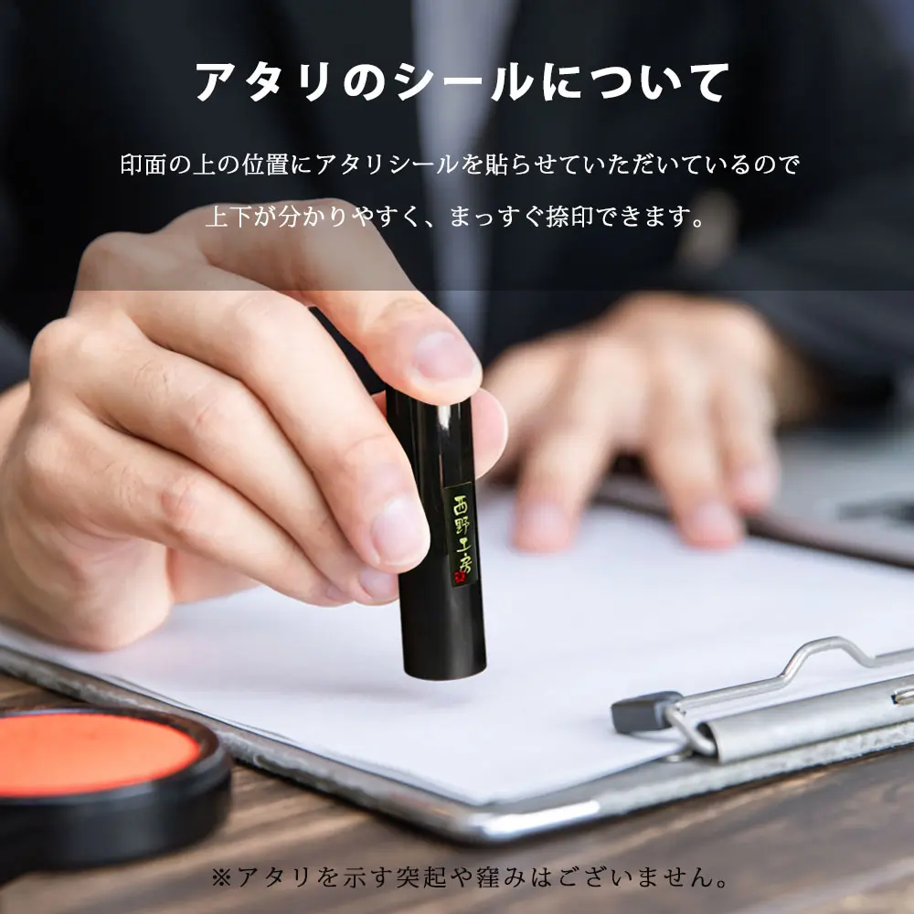 アタリのシールがついた印鑑を、まっすぐ押印している様子。印鑑の上と下が一目で分かり、きれいに押すことができます。