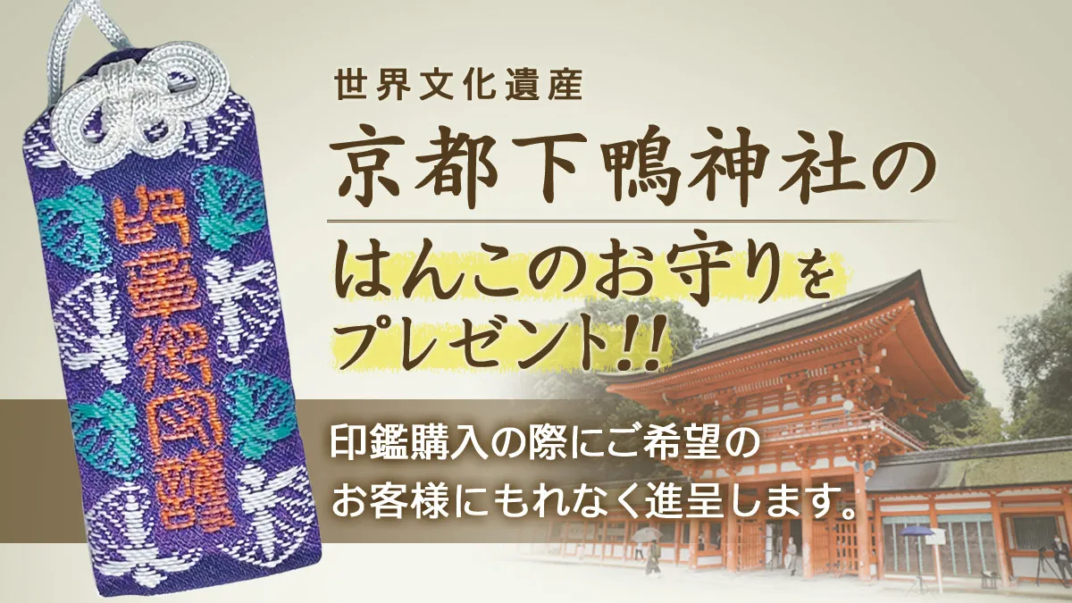 下鴨神社の印鑑お守り 京都の世界遺産から贈られる特別なお守りプレゼント
