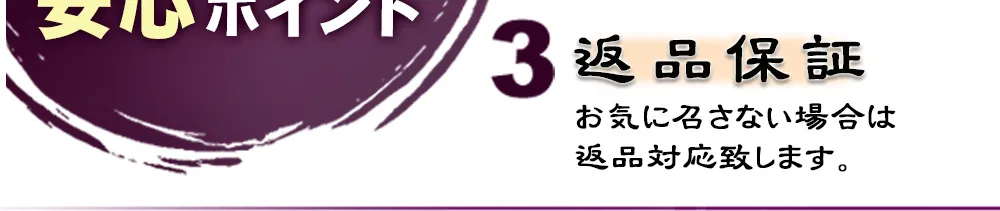 万が一お気に召さない場合にも返品対応ができる印鑑保証制度。