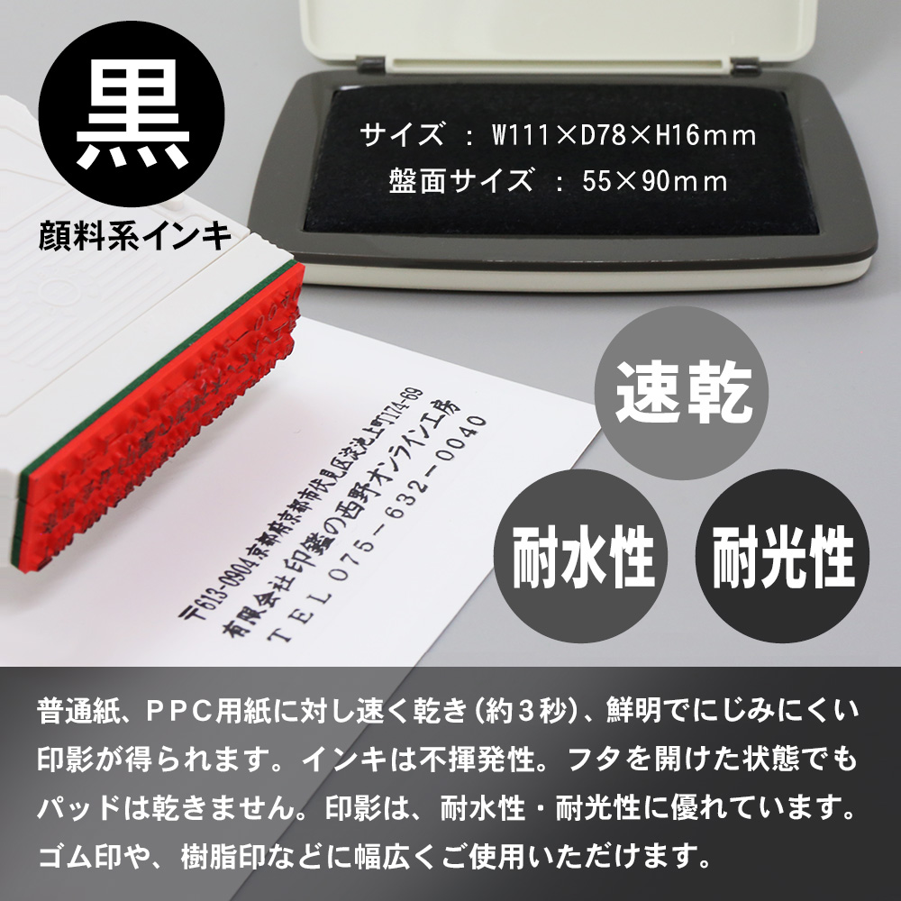 普通紙、PPC用紙に対して早く乾き(約3秒)、鮮明で滲みにくい印影が得られます。インキは不揮発性。蓋を開けた状態でもパッドは乾きません。印影は、耐水性・耐光性に優れています。ゴム印や樹脂印などに幅広くご使用いただけます。